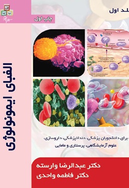 الفبای ایمونولوژی (جلد اول)